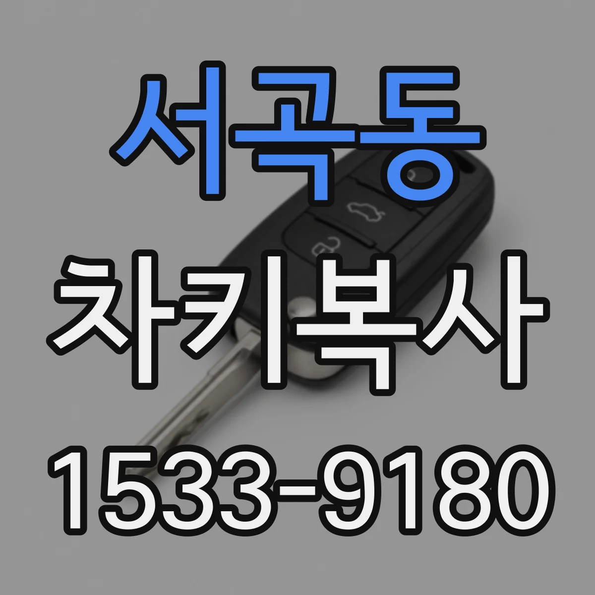 서곡동 차키복사