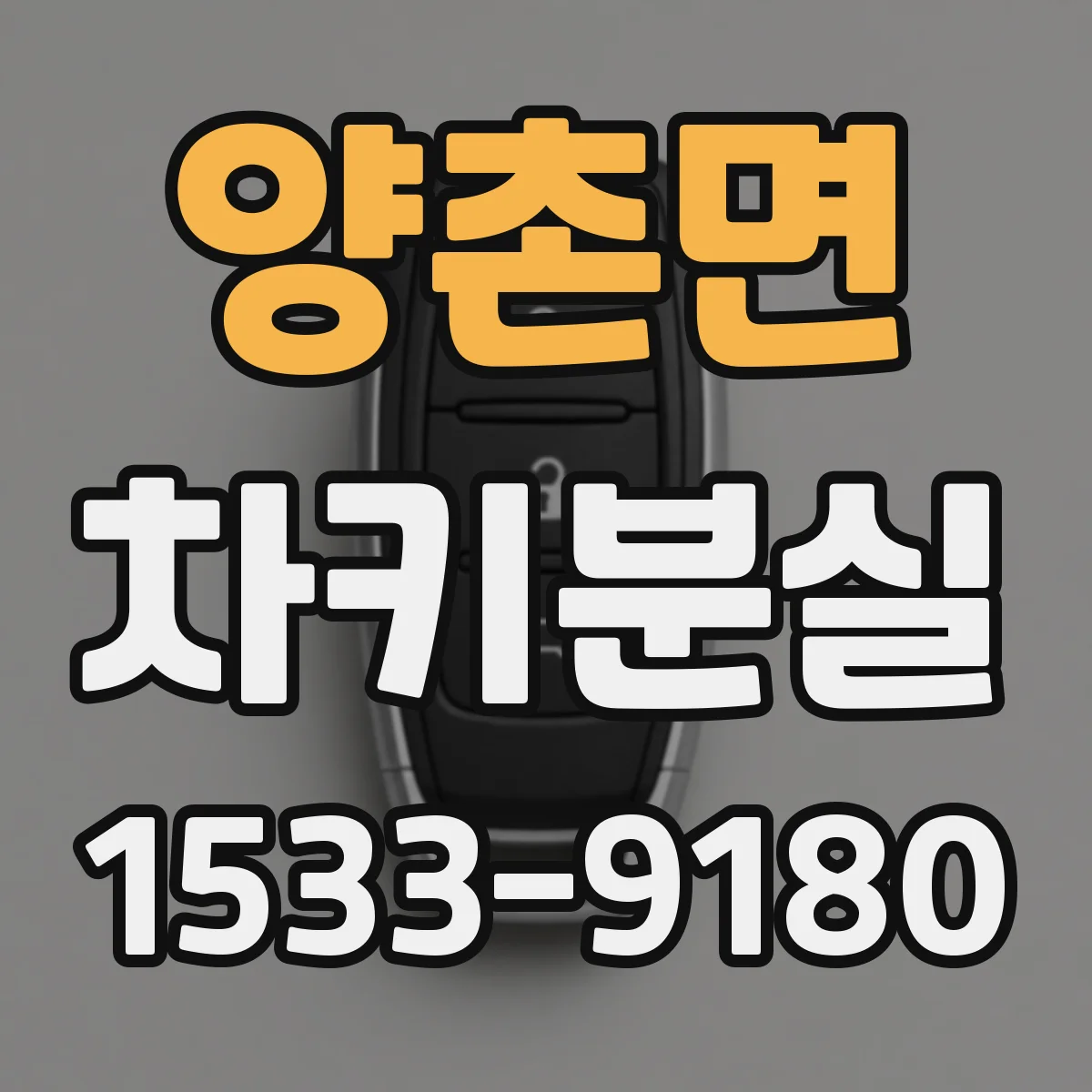 양촌면 차키분실