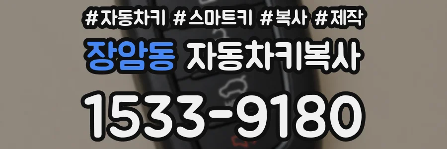 장암동 자동차키복사