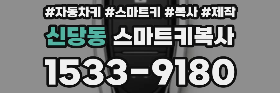 신당동 스마트키복사