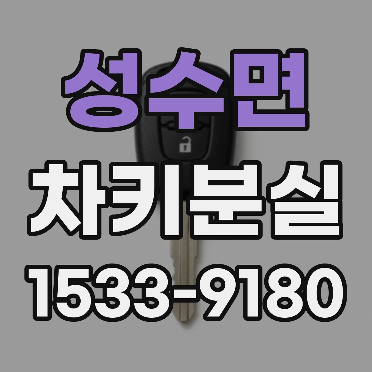 성수면 차키분실