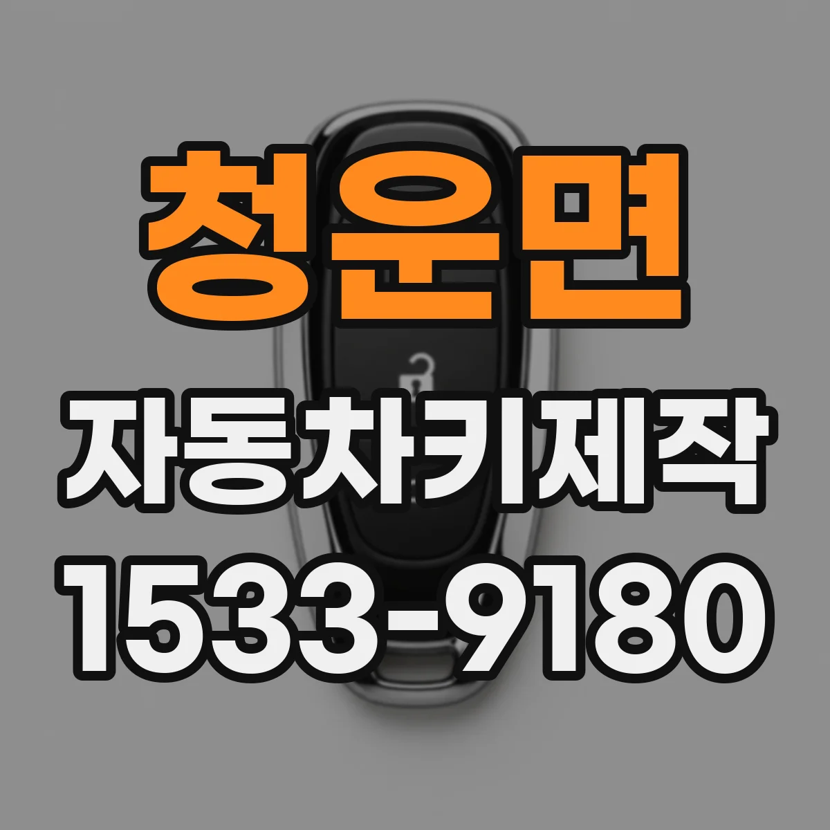 청운면 자동차키제작