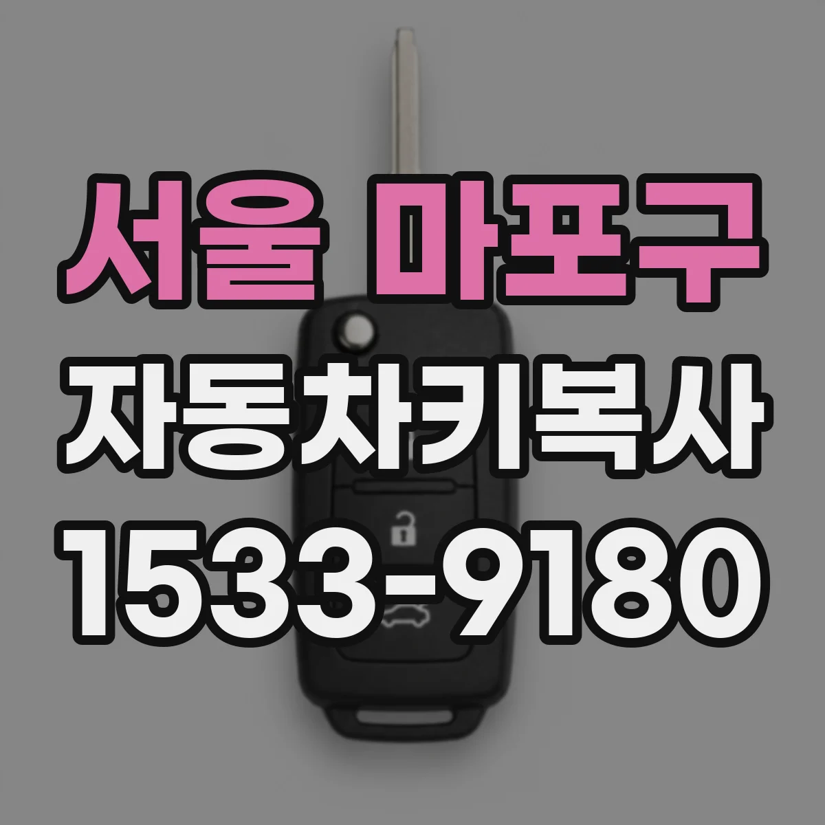 서울 마포구 자동차키복사