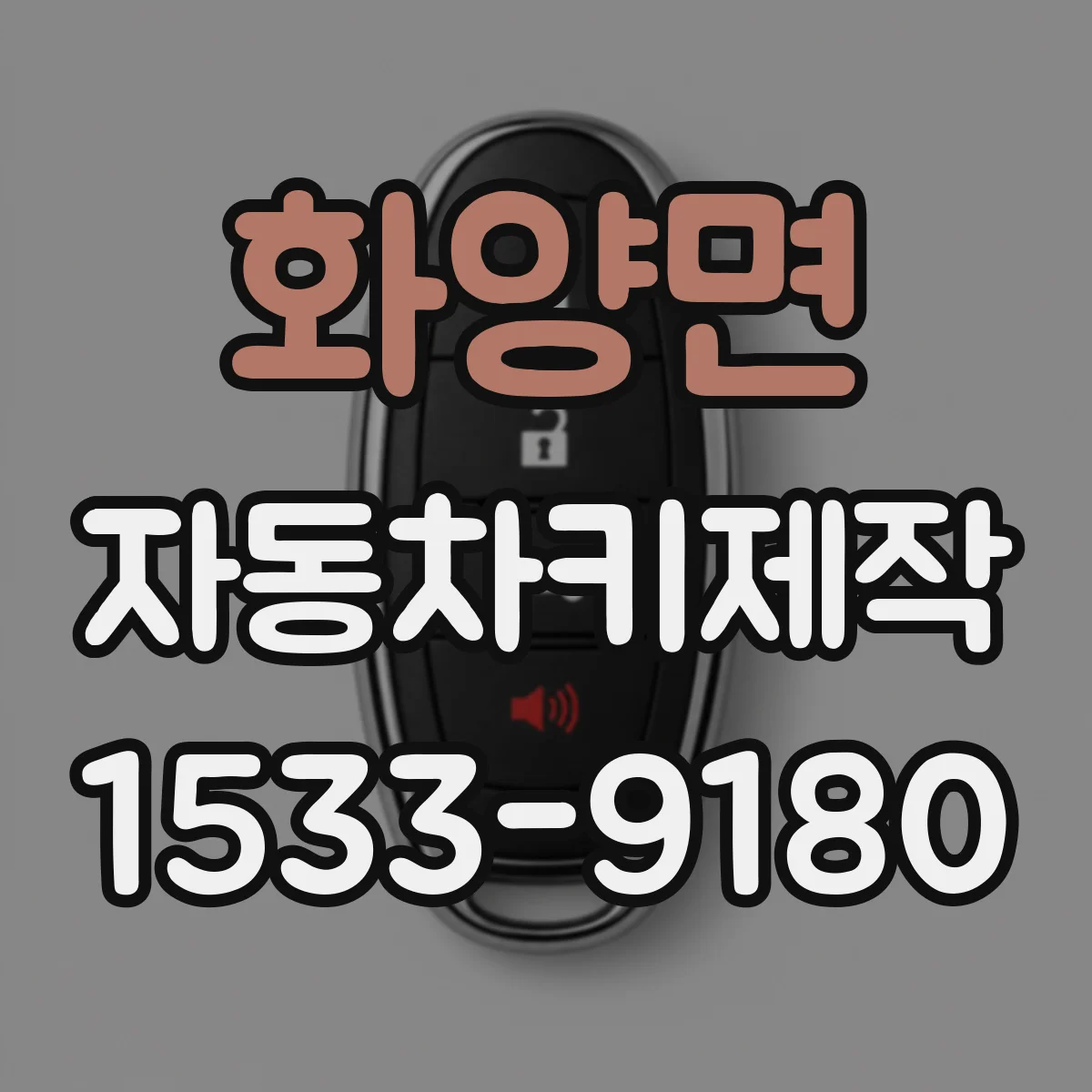 화양면 자동차키제작