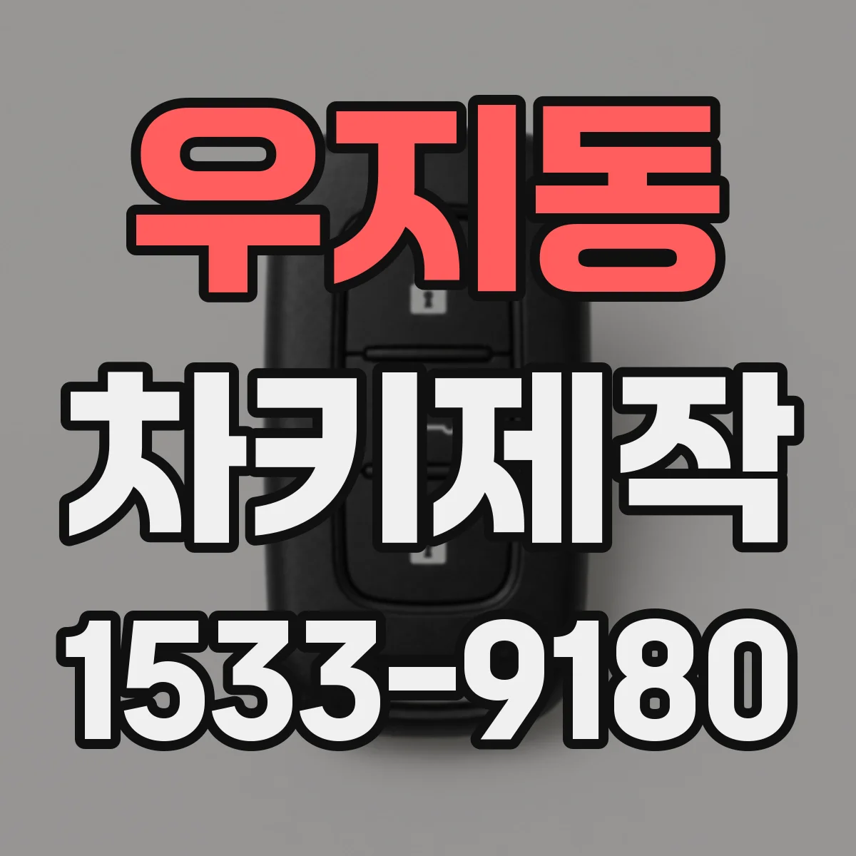 우지동 차키제작