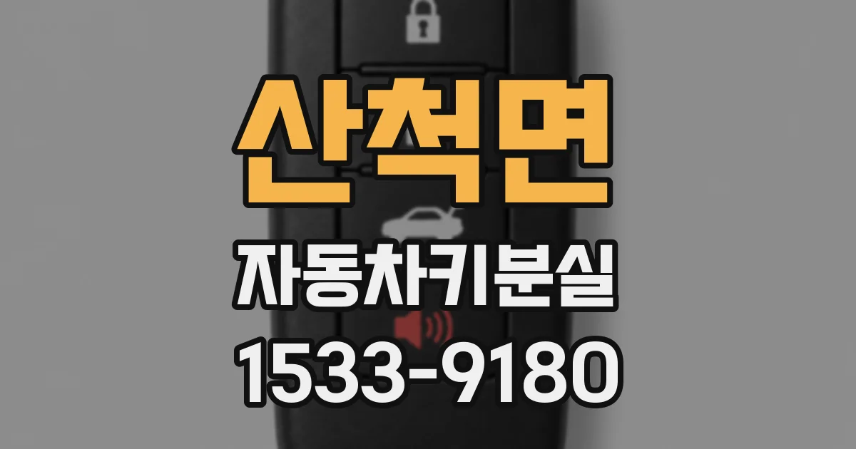 산척면 자동차키분실