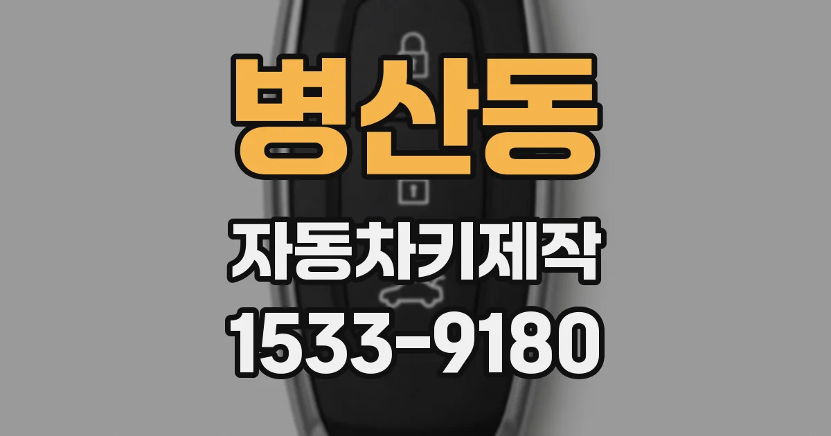 병산동 자동차키제작