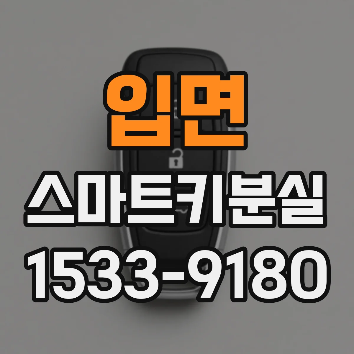 입면 스마트키분실