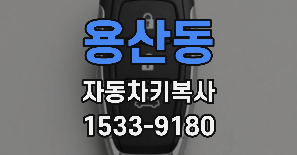 용산동 자동차키복사