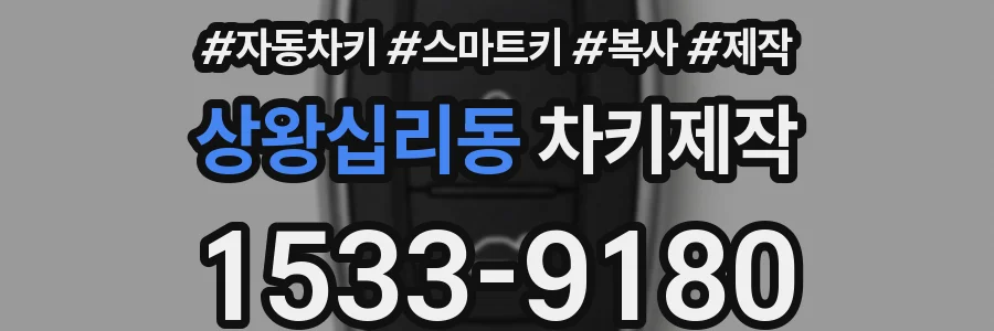 상왕십리동 차키제작
