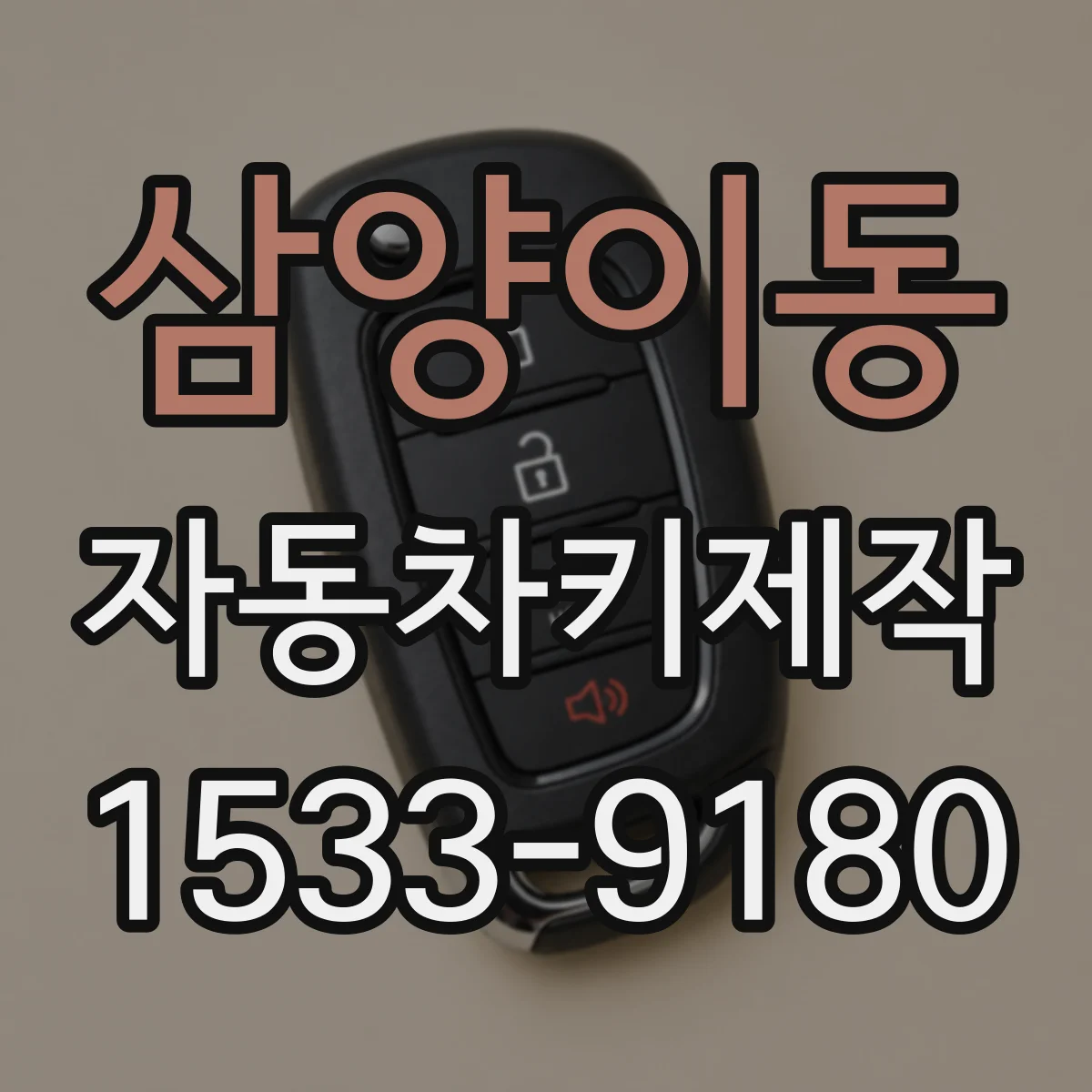 삼양이동 자동차키제작