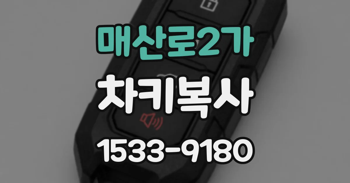 매산로2가 차키복사