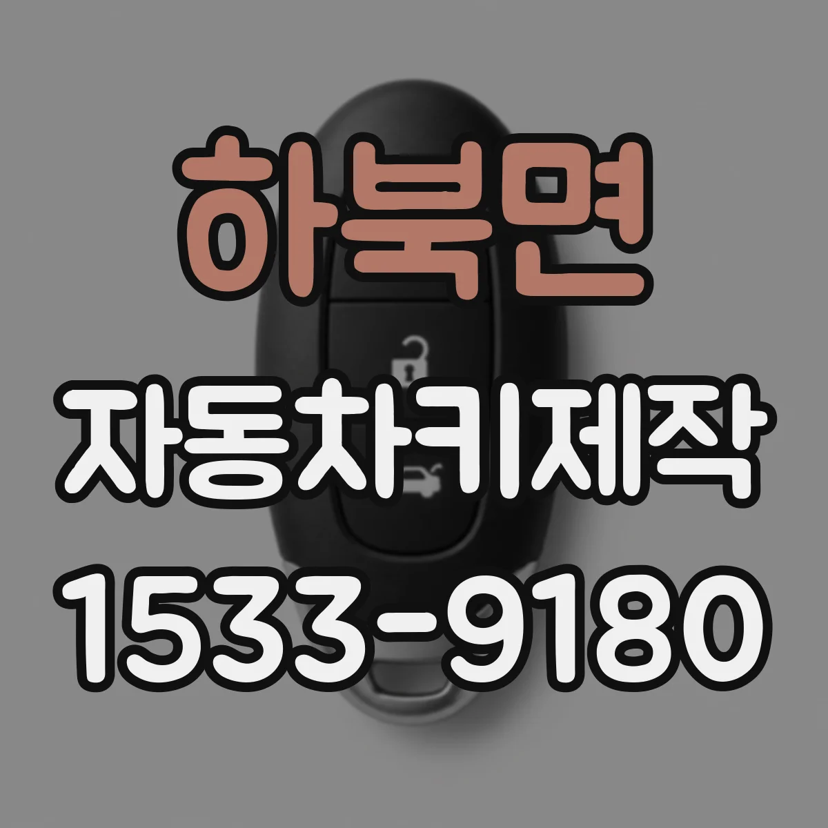 하북면 자동차키제작
