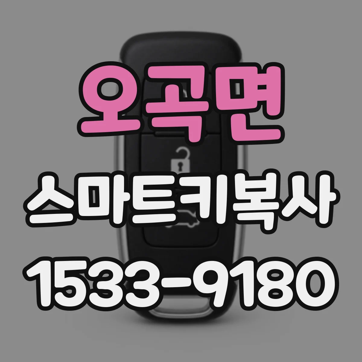 오곡면 스마트키복사