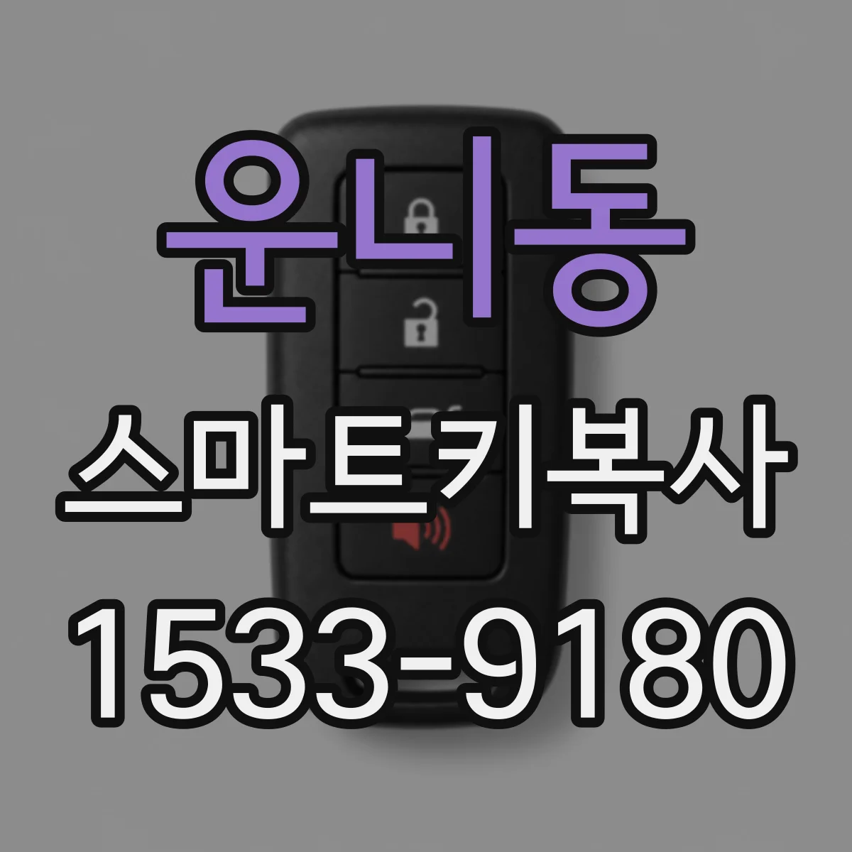 운니동 스마트키복사