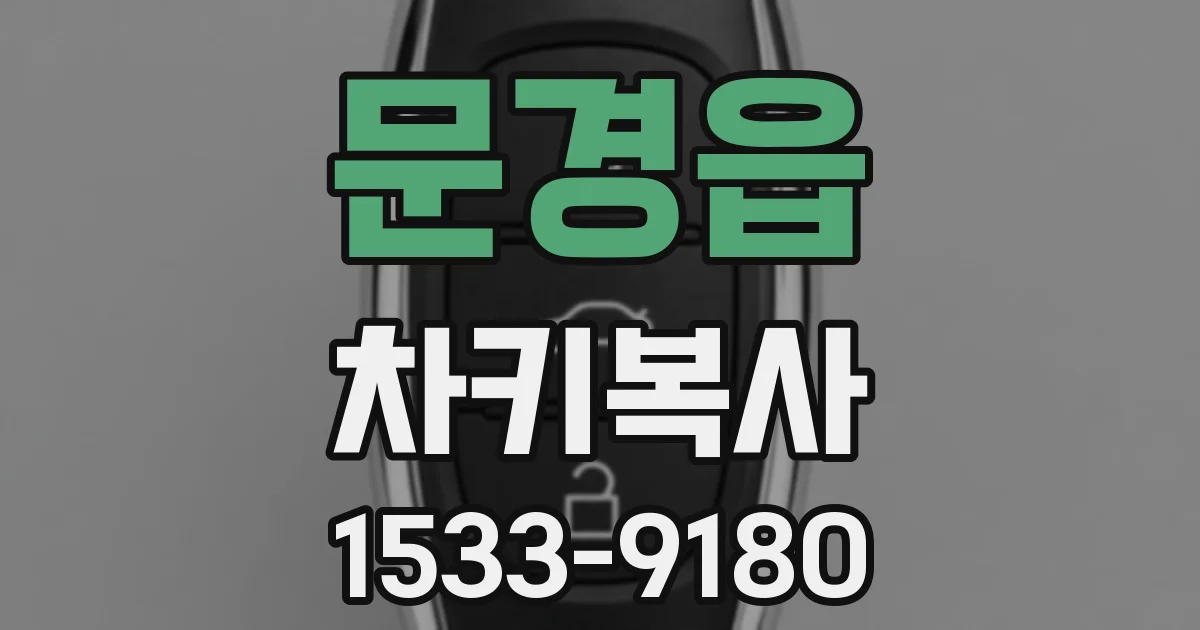 문경읍 차키복사
