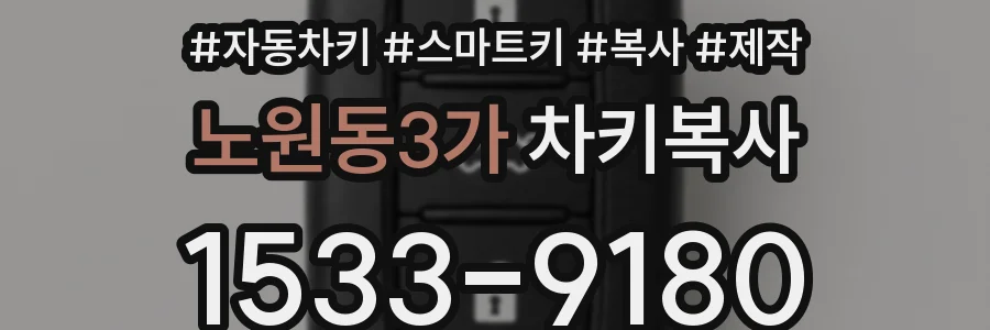 노원동3가 차키복사