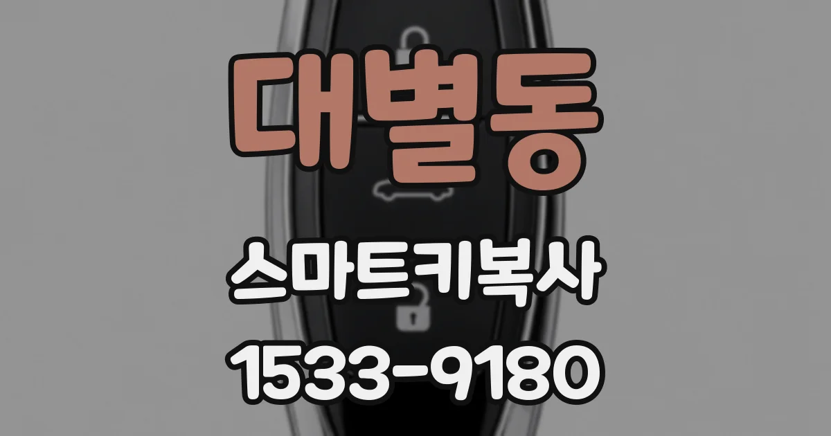 대별동 스마트키복사