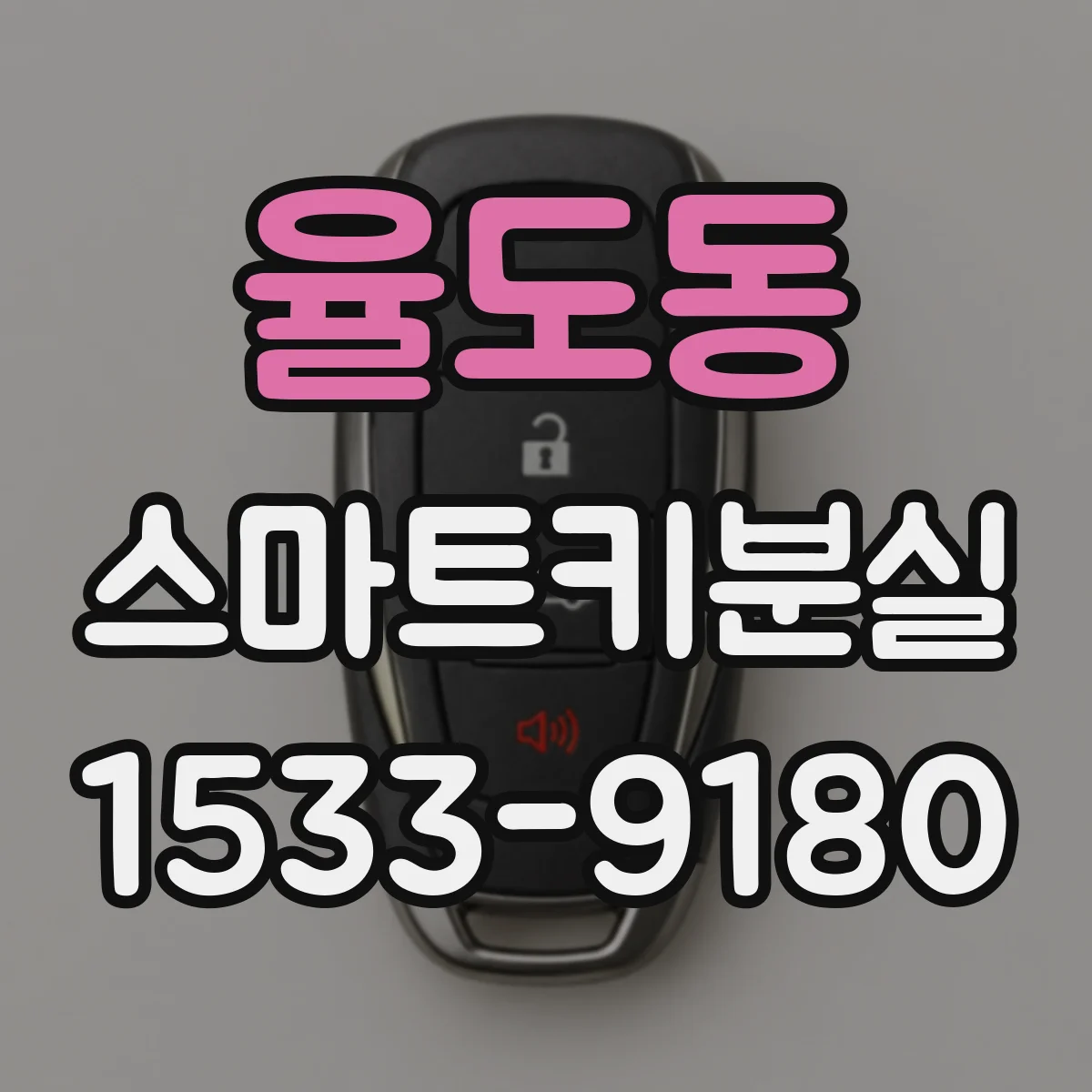 율도동 스마트키분실