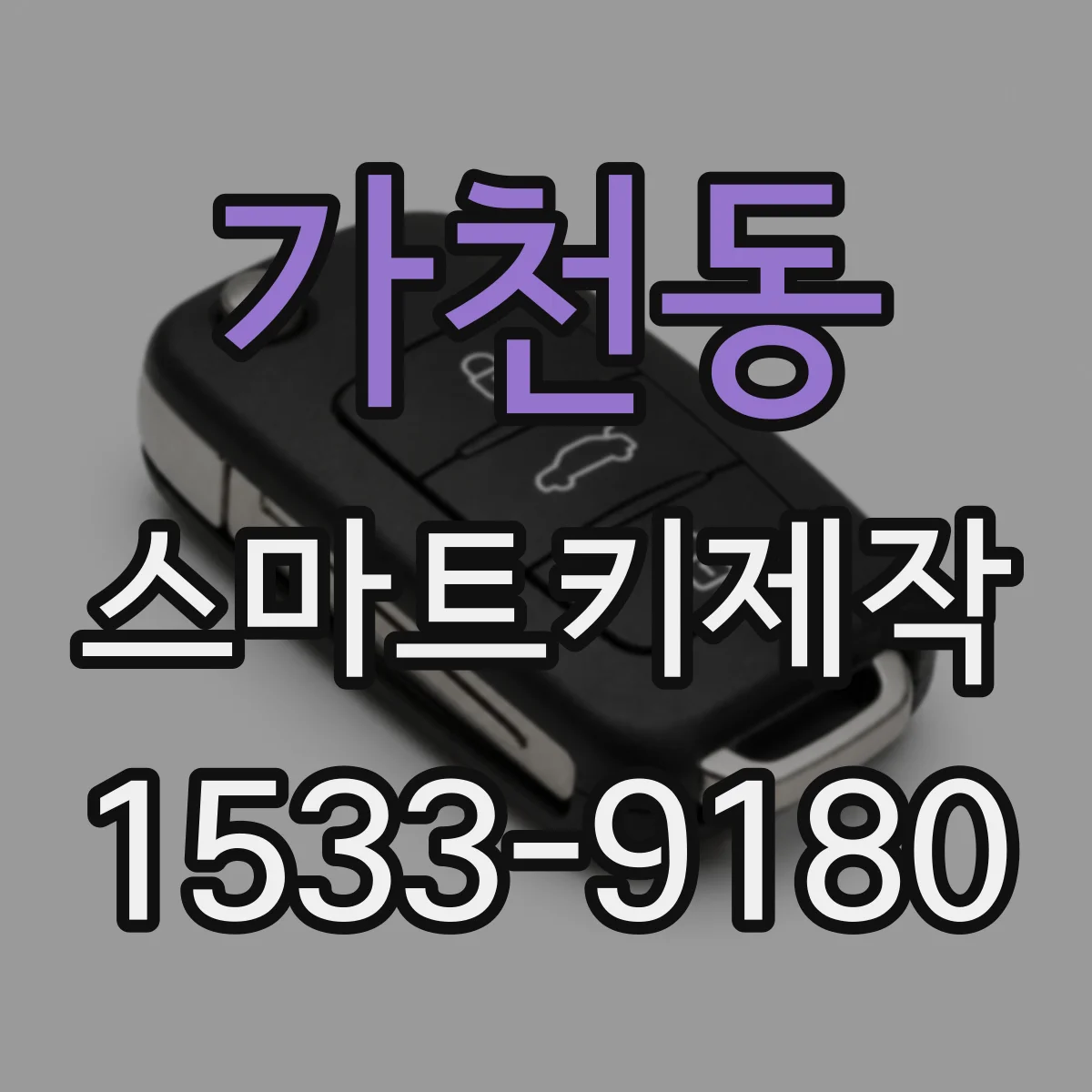 가천동 스마트키제작