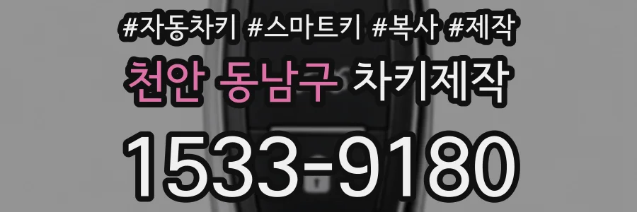천안 동남구 차키제작