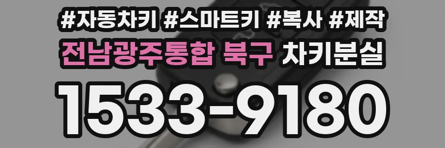 전남광주통합 북구 차키분실