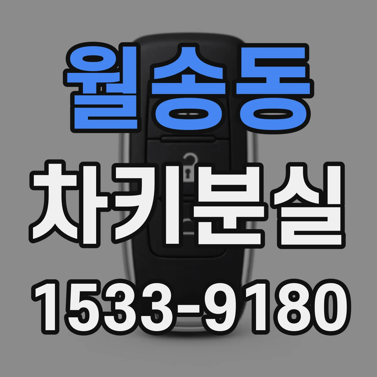 월송동 차키분실