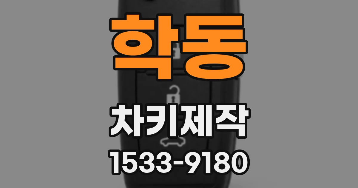 학동 차키제작
