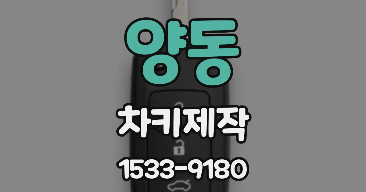 양동 차키제작