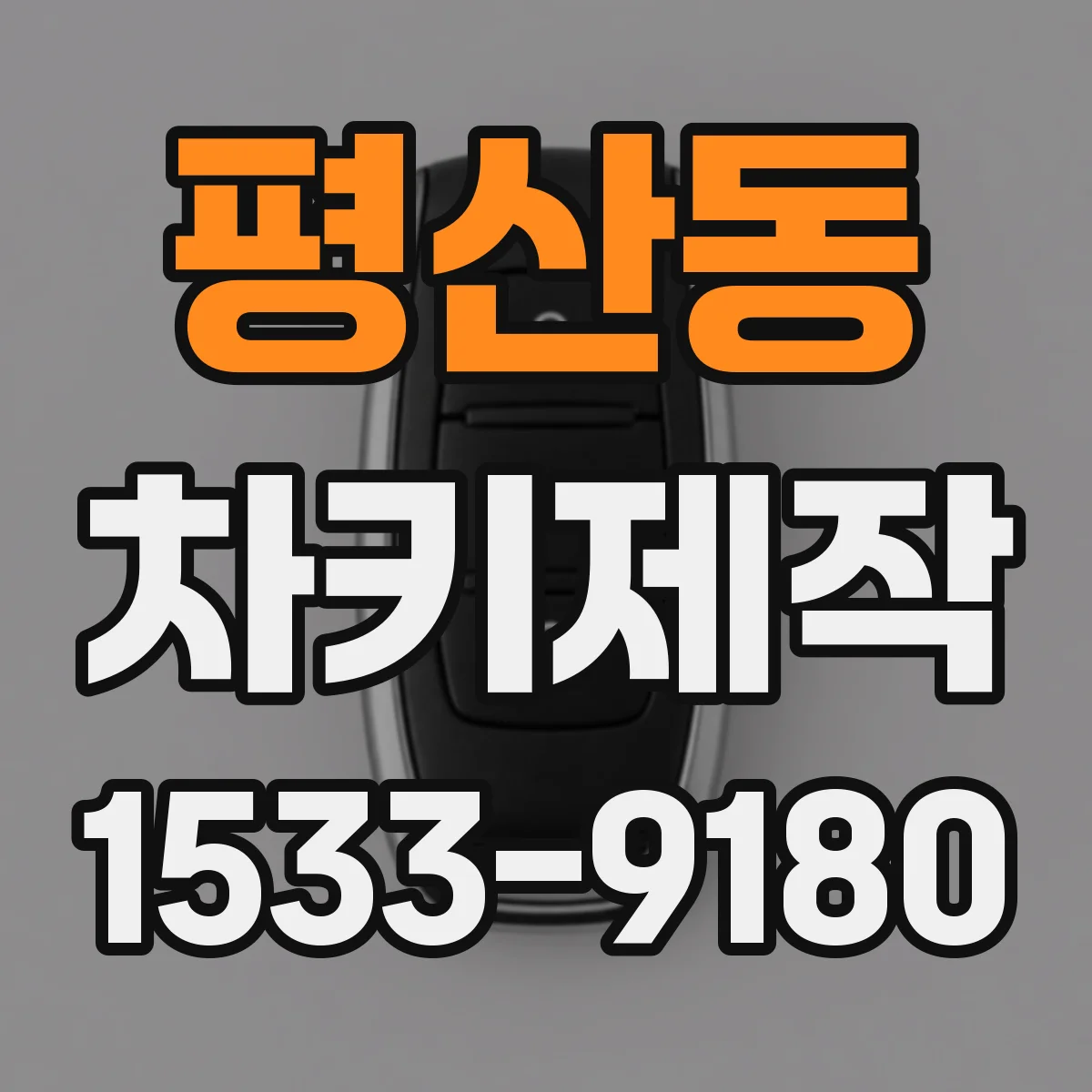 평산동 차키제작