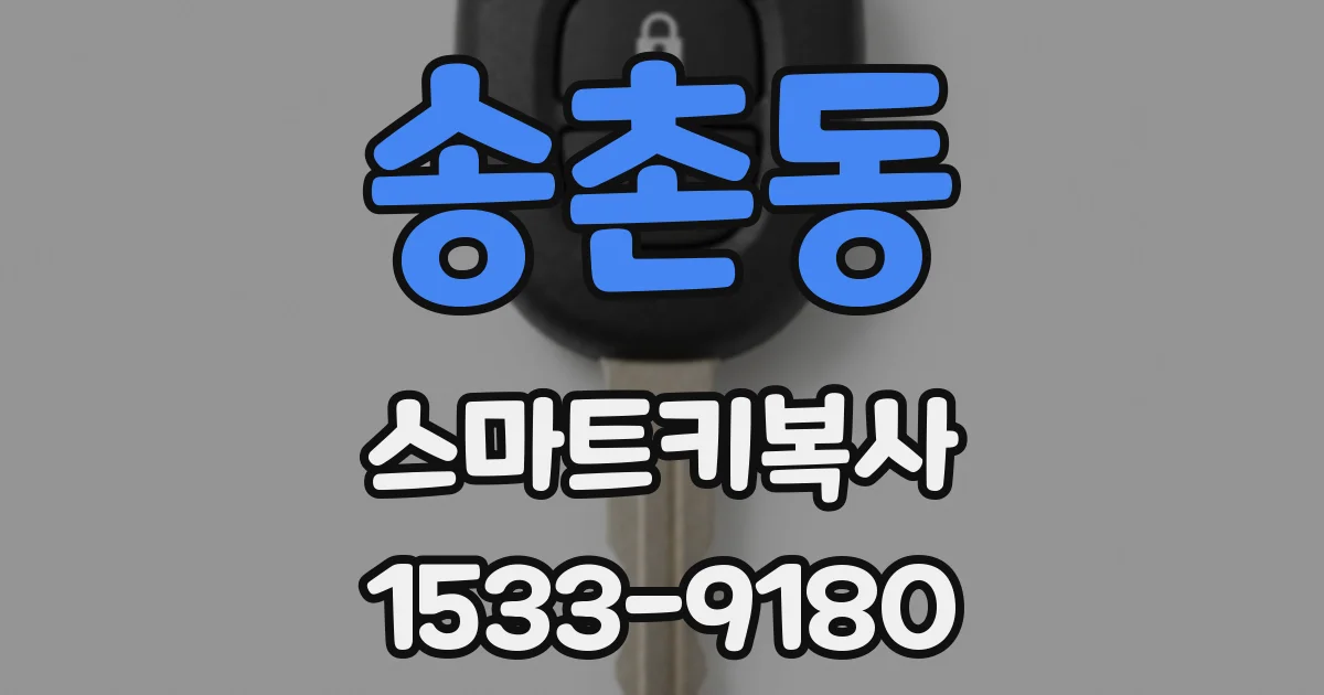 송촌동 스마트키복사