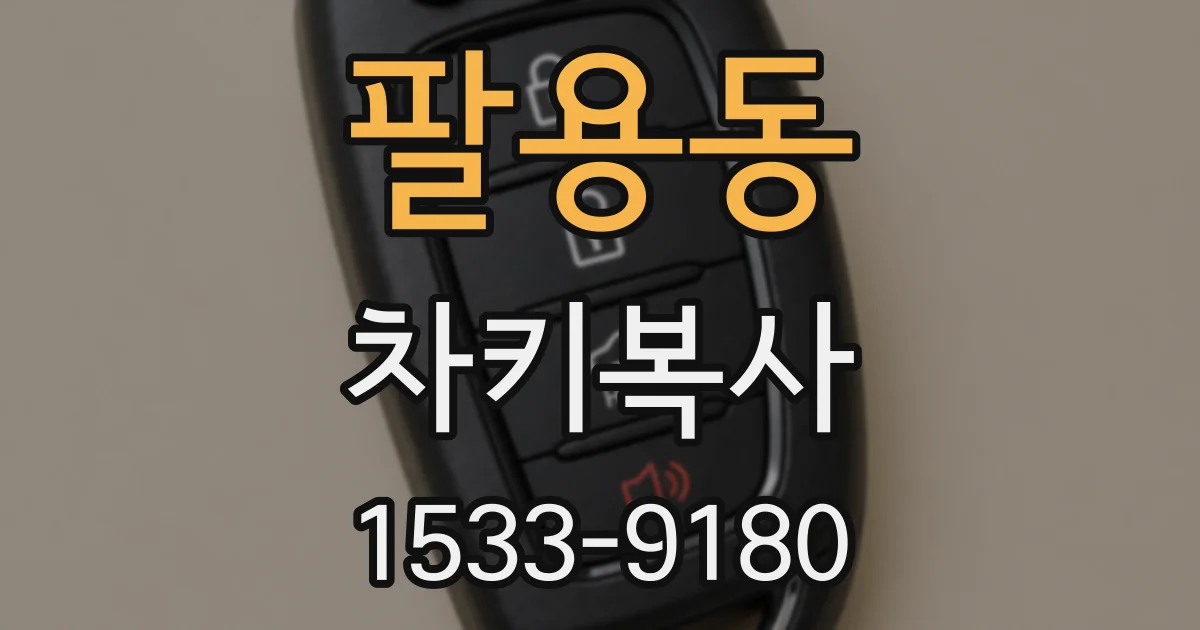 팔용동 차키복사