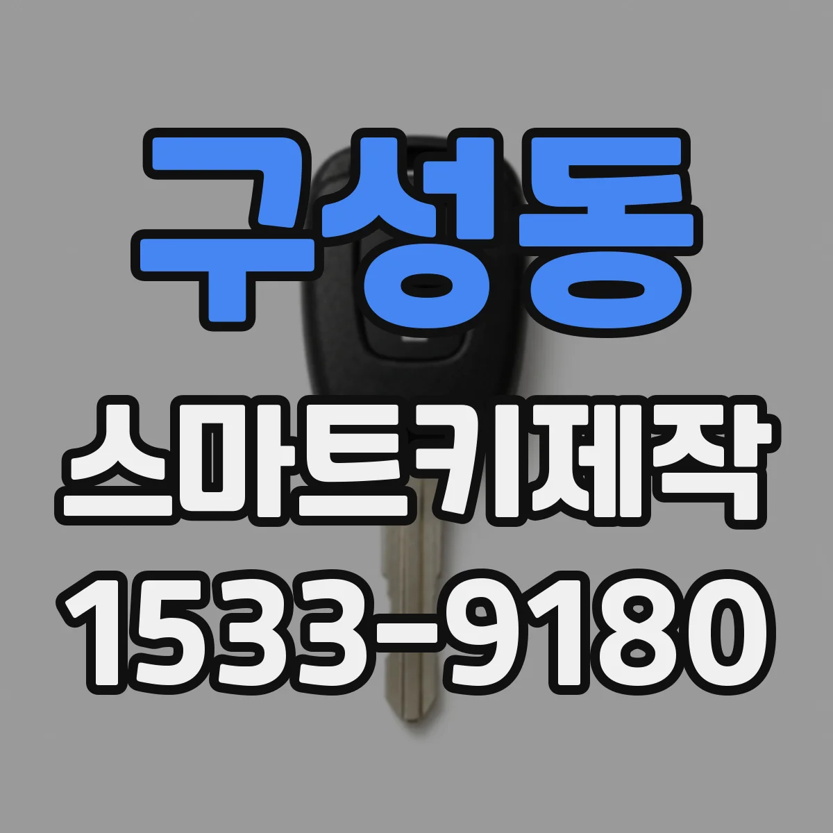 구성동 스마트키제작