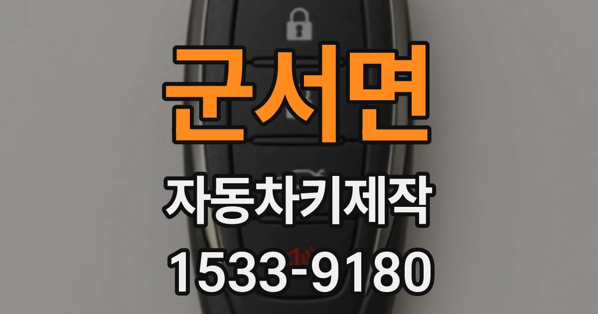 군서면 자동차키제작