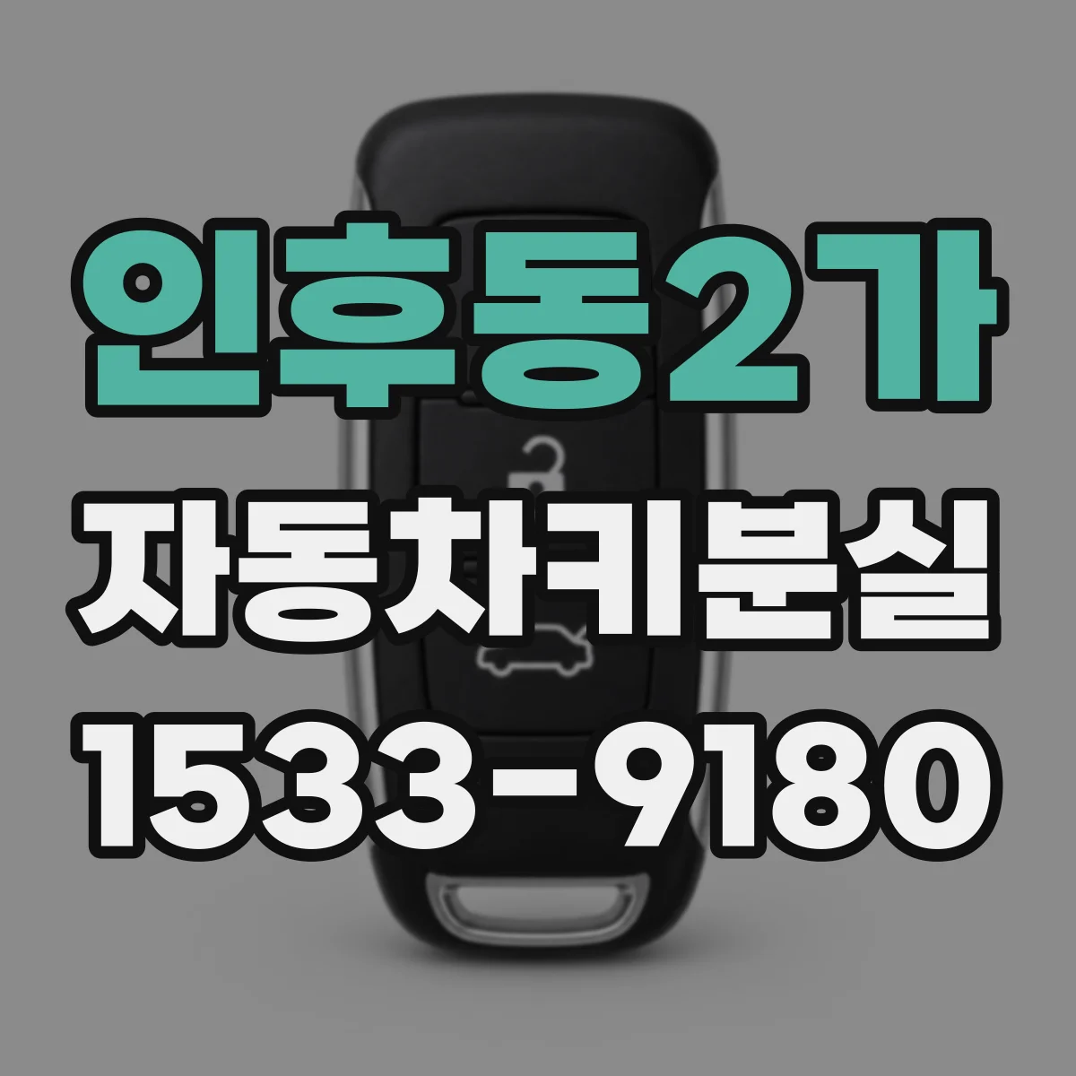 인후동2가 자동차키분실