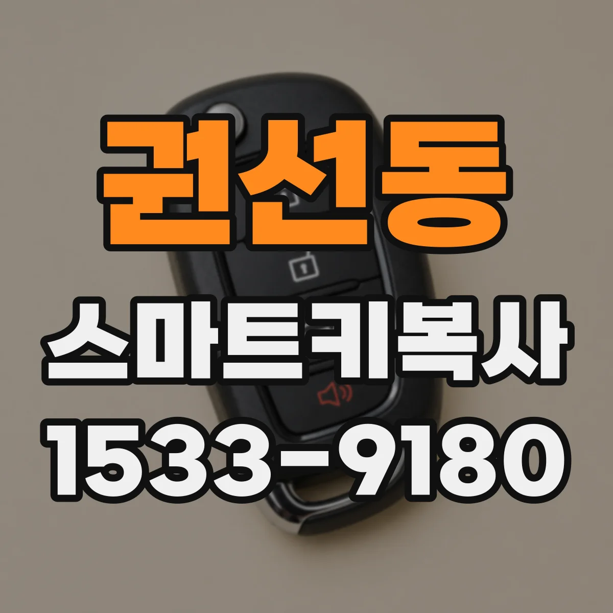 권선동 스마트키복사