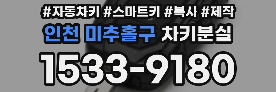 인천 미추홀구 차키분실