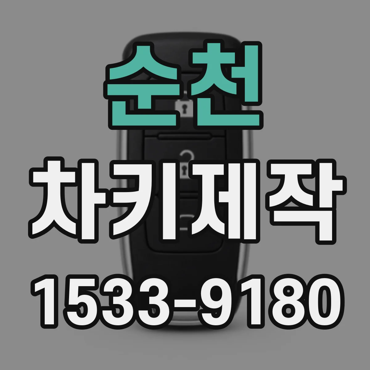 순천 차키제작