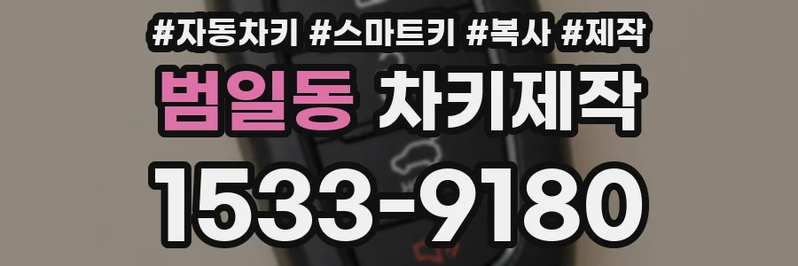 범일동 차키제작