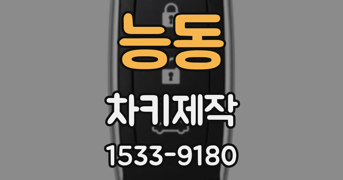 능동 차키제작