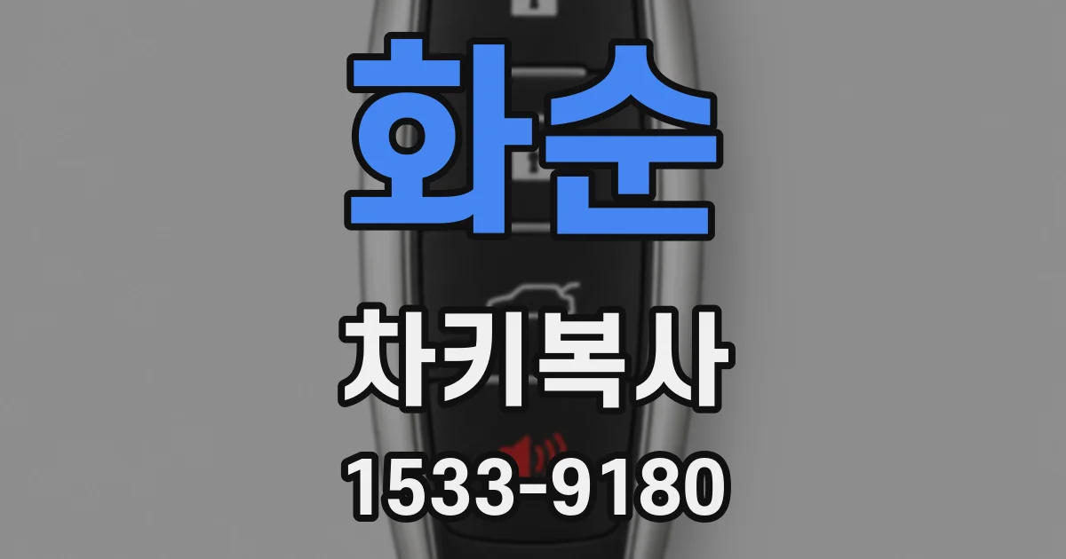 화순 차키복사