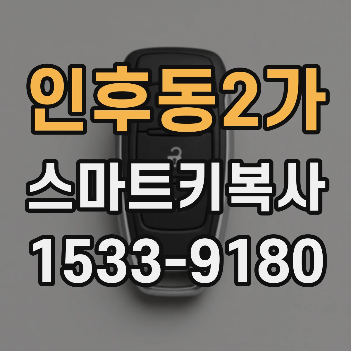 인후동2가 스마트키복사