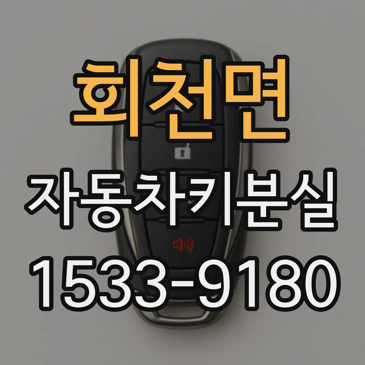 회천면 자동차키분실