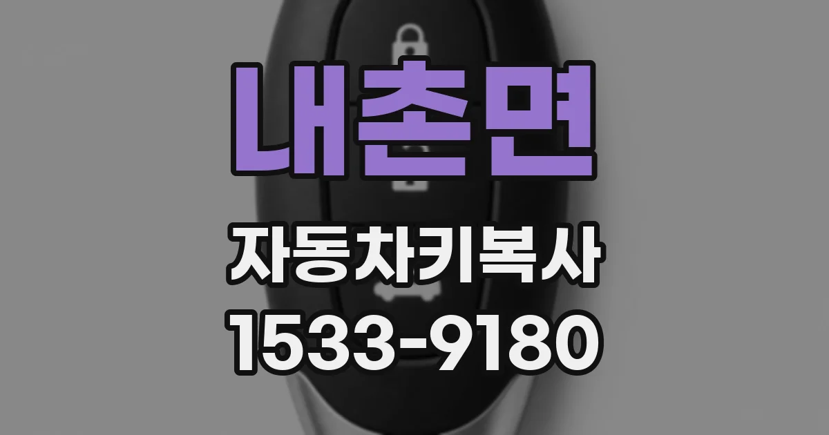 내촌면 자동차키복사