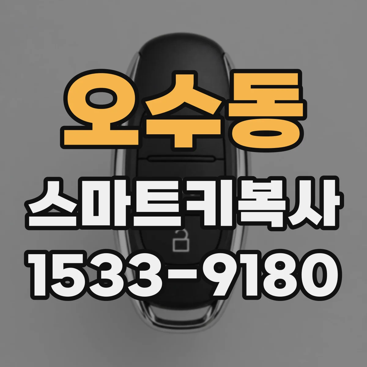 오수동 스마트키복사