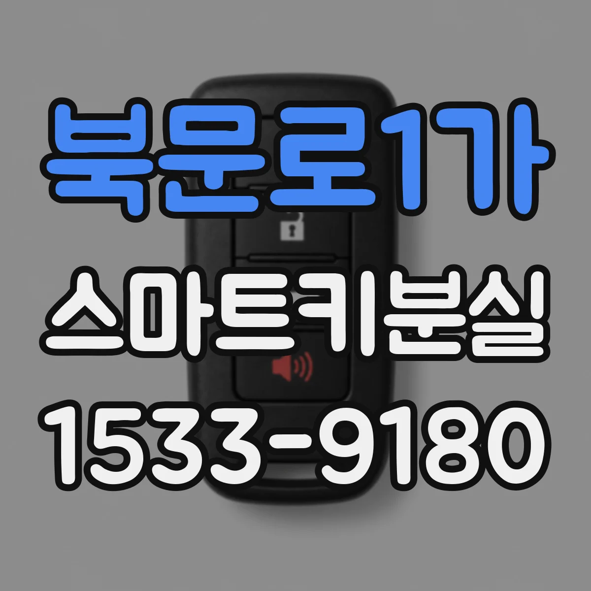 북문로1가 스마트키분실