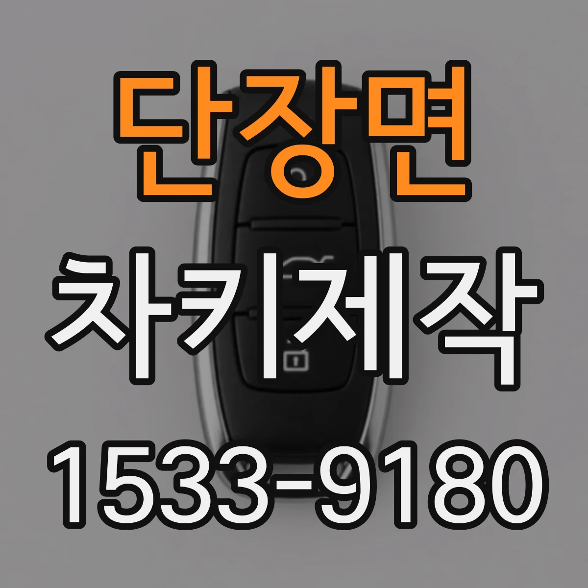 단장면 차키제작
