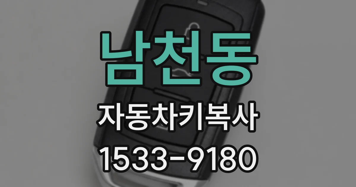 남천동 자동차키복사