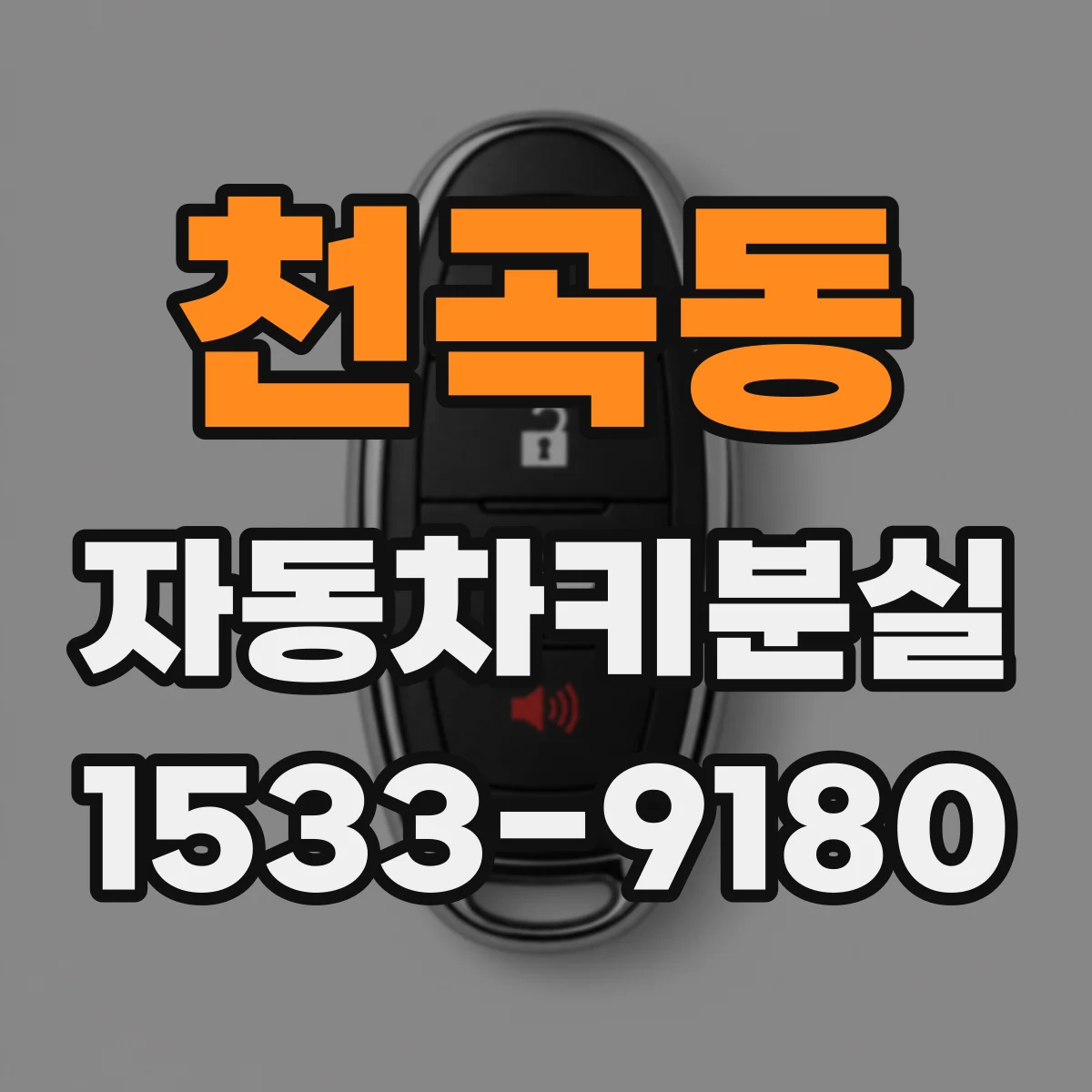 천곡동 자동차키분실