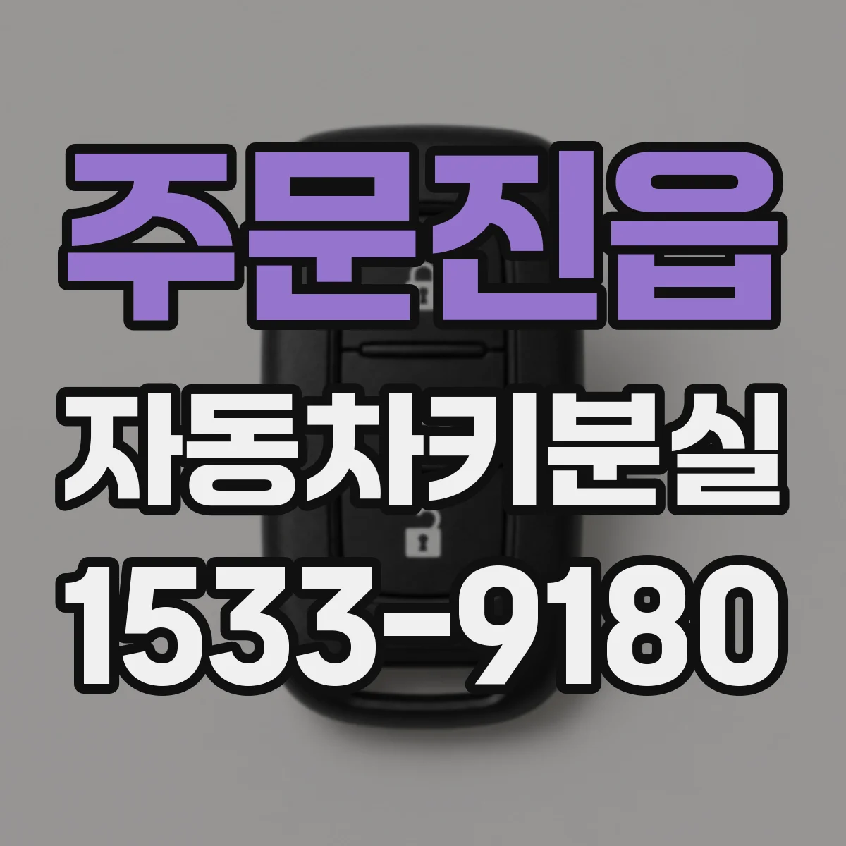 주문진읍 자동차키분실